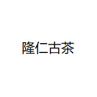 隆仁古茶品牌LOGO