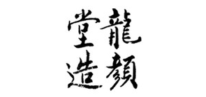 龙颜堂品牌LOGO