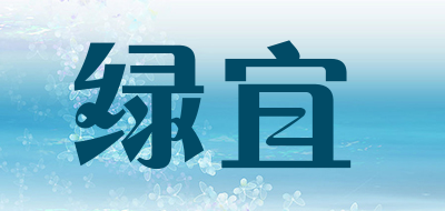 绿宜品牌LOGO