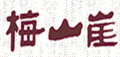 梅山崖品牌LOGO