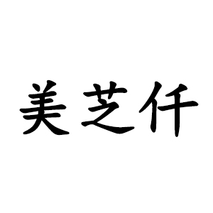 美芝仟品牌LOGO