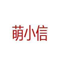 萌小信品牌LOGO