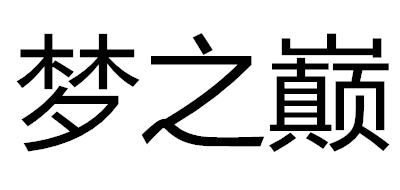 梦之巅品牌LOGO