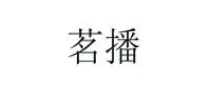 茗播品牌LOGO