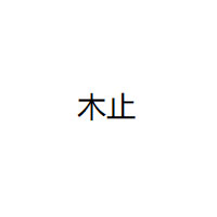 木止品牌LOGO