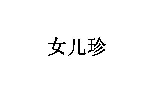 女儿珍品牌LOGO