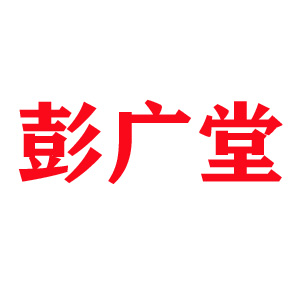 彭广堂品牌LOGO