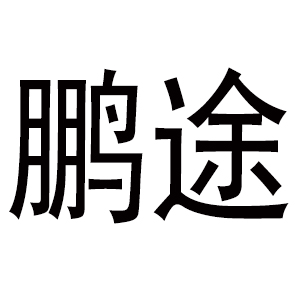 鹏途/PENGTU品牌LOGO