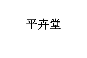 平卉堂品牌LOGO