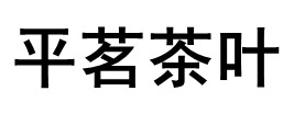 平茗LOGO