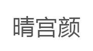 晴宫颜品牌LOGO