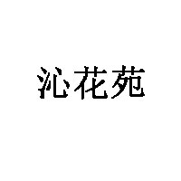 沁花苑品牌LOGO