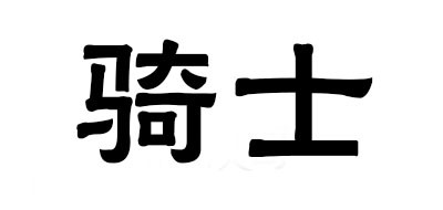 骑士品牌LOGO