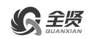 全贤/QUANXIAN品牌LOGO