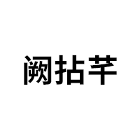 阙拈芊品牌LOGO