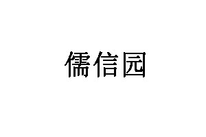 儒信园品牌LOGO