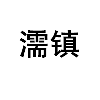 濡镇品牌LOGO