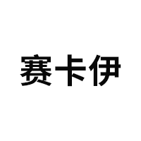赛卡伊品牌LOGO