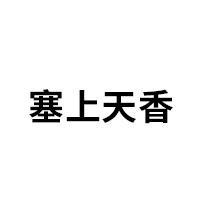 塞上天香品牌LOGO