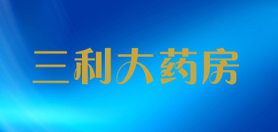 三利大药房品牌LOGO