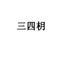 三四枂品牌LOGO