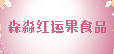 森淼红运果食品品牌LOGO