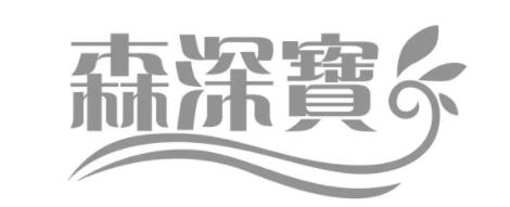 森深宝品牌LOGO