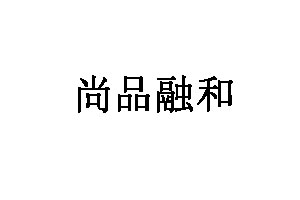 尚品融和品牌LOGO