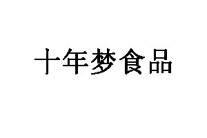 十年梦食品品牌LOGO