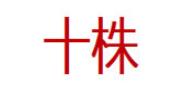 十株品牌LOGO