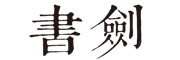 书剑品牌LOGO