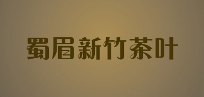 蜀眉新竹茶叶品牌LOGO