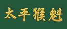 太平猴魁品牌LOGO