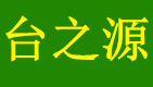 台之源品牌LOGO