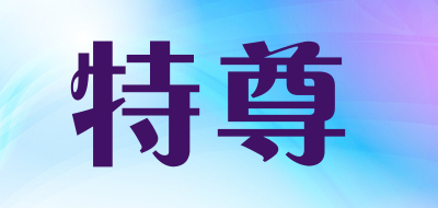 特尊品牌LOGO