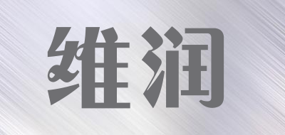 维润品牌LOGO