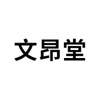 文昂堂LOGO