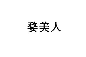 婺美人品牌LOGO