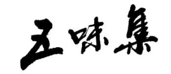 五味集品牌LOGO