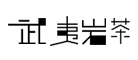 武夷岩茶品牌LOGO