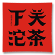 下关品牌LOGO