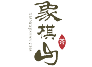 象棋山品牌LOGO