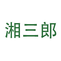 湘三郎品牌LOGO