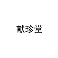 献珍堂品牌LOGO