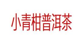 小青柑普洱茶品牌LOGO