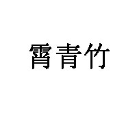 霄青竹品牌LOGO