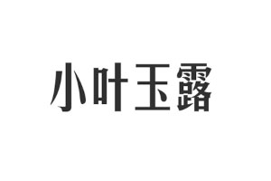 小叶玉露品牌LOGO