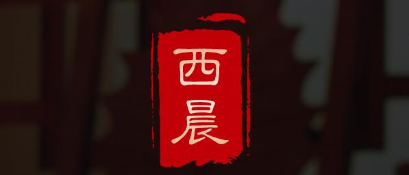 西晨品牌LOGO