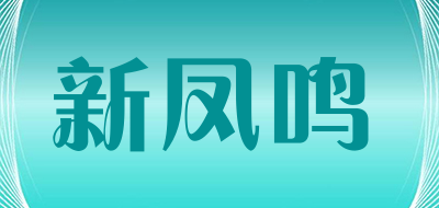 新凤鸣品牌LOGO