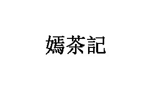 嫣茶記茶叶品牌LOGO